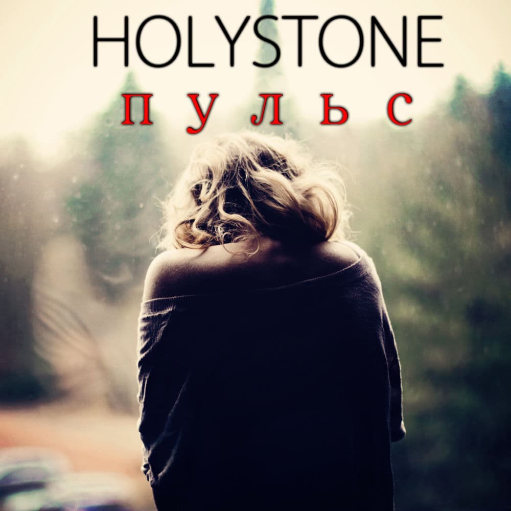Holystone – Folk