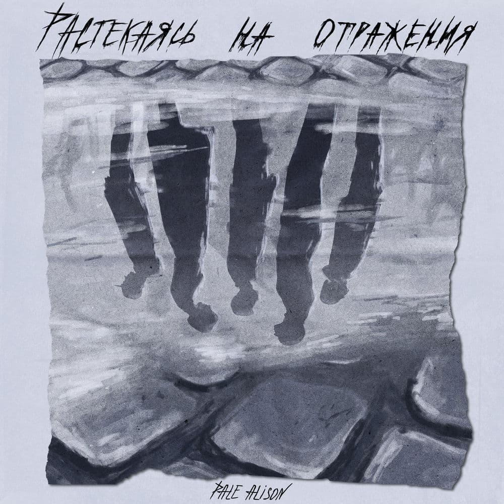 Pale Alison – Rock